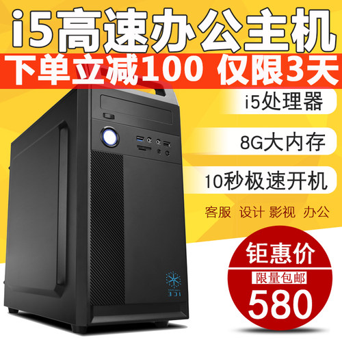 酷睿i5四核台式办公电脑主机