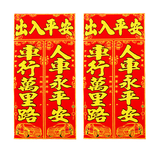 新年春节植绒磁吸车贴对联出入平安车行万里路人车永平安福字贴纸