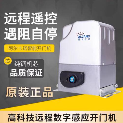 原厂阿尔卡诺平移门机遥控开门机