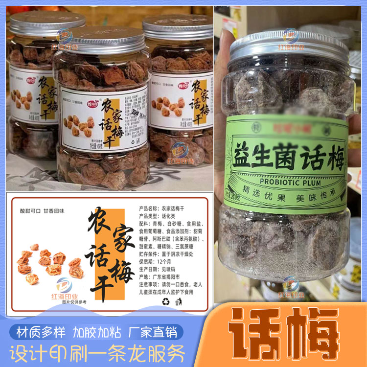 话梅蜜饯商标包装定制梅饼梅条梅肉不干胶贴纸设计西梅陈皮梅标签