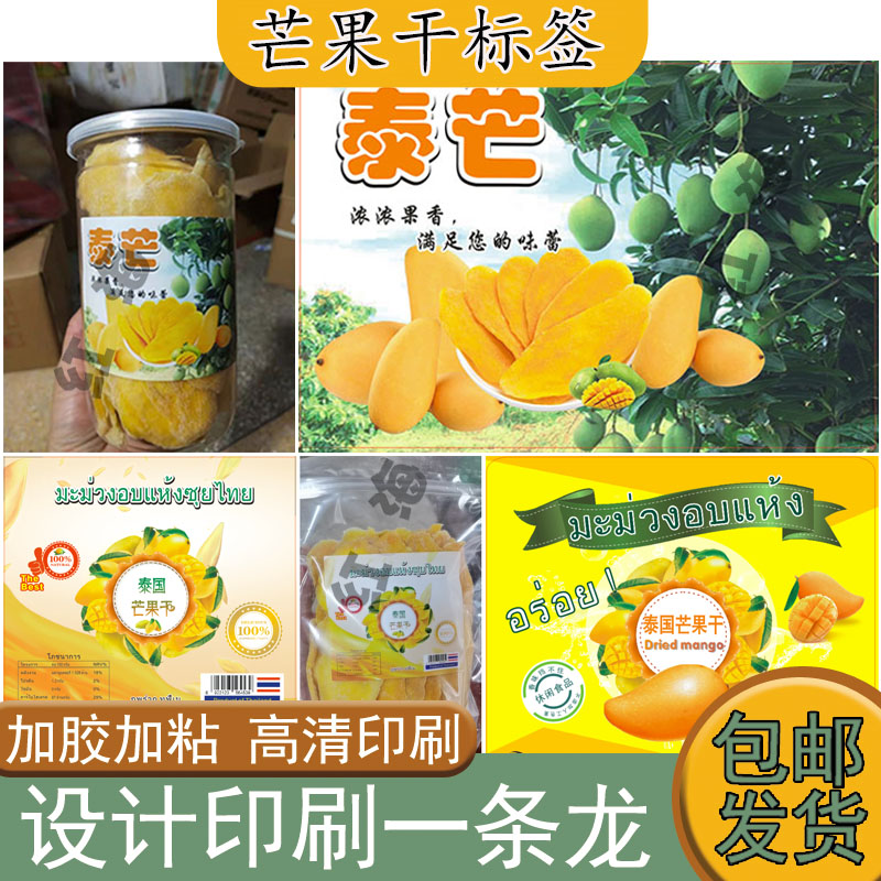 定制芒果干不干胶标签草莓干黄桃干贴纸综合果脯果干商标设计印刷