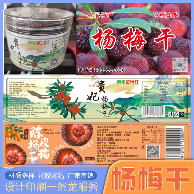 陈皮杨梅干包装贴纸设计蜜饯果脯酸甜梅子话梅果干不干胶标签定制
