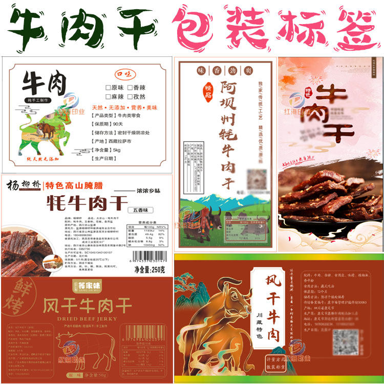 风干牛肉干包装贴纸牛肉粒手撕牛肉不干胶商标设计定制猪肉脯标签