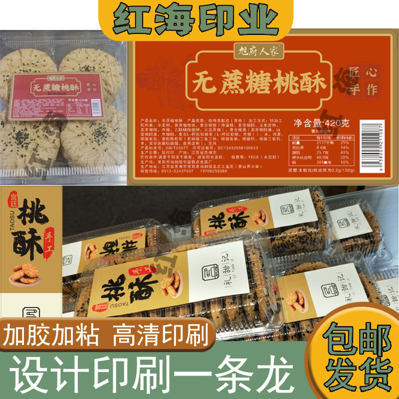 定制手工桃酥不干胶标签宫廷核桃酥商标麻花蛋卷糕点贴纸设计印刷