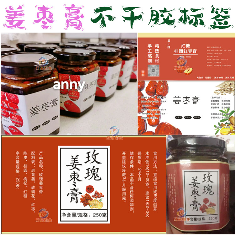 定制姜枣膏不干胶标签川贝枇杷膏陈皮膏商标红枣膏山楂膏贴纸设计