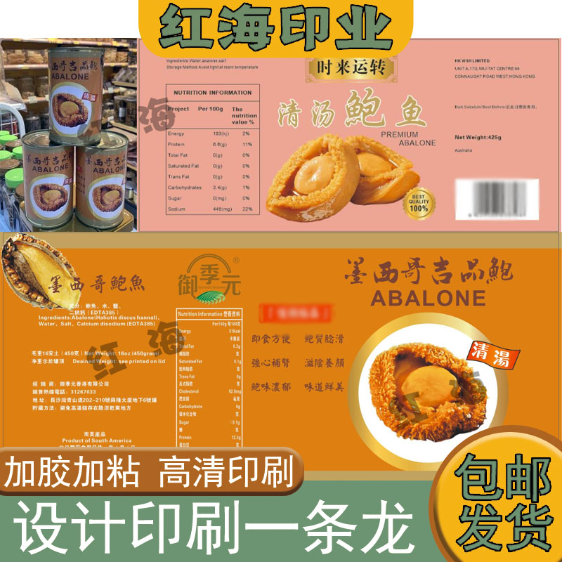 定制即食鲍鱼清汤鲍鱼瓶贴不干胶标签干鲍海参花胶贴纸设计印刷