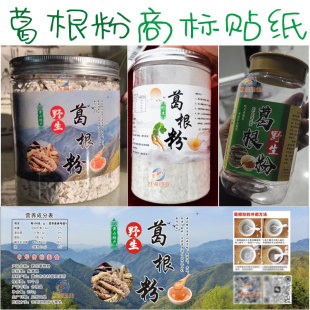 葛根粉野葛粉瓶贴设计坚果山药藕粉不干胶标签贴纸石斛粉商标定制