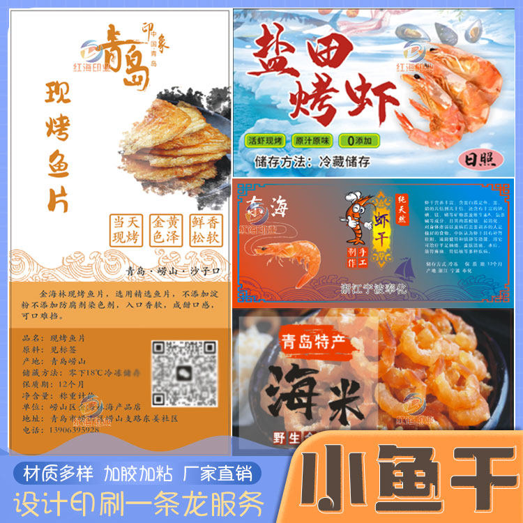 即食烤虾包装贴纸定制设计海鲜干货虾干鱼干鱼片鱿鱼丝不干胶标签,个性定制/设计服务/DIY,不干胶/标签,淘宝优惠券,粉丝福利购,淘宝优惠卷