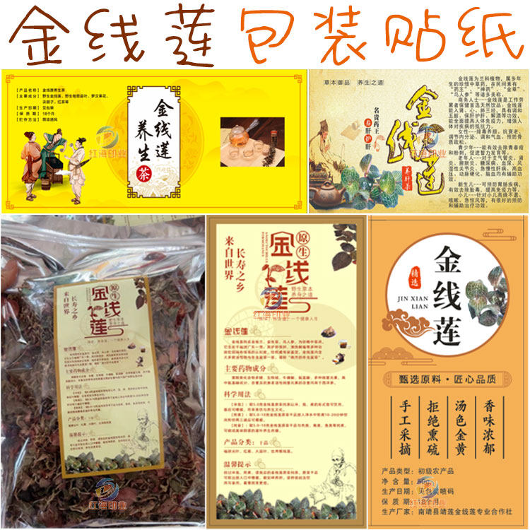 设计金线莲茶杯包装贴纸五指毛桃风柜斗草巴戟天不干胶标签定制