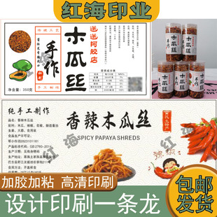 定制木瓜丝不干胶标签木瓜丁泡荞头商标黄瓜干萝卜干瓶子贴纸设计