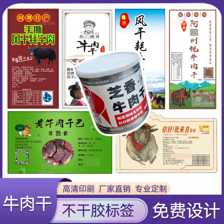 牛肉干标签猪肉干贴纸定制风干肉牛肉丸肉脯肉片肉松小吃商标设计