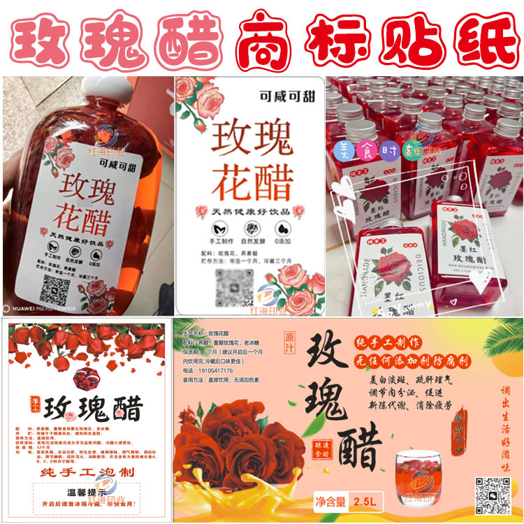 玫瑰花醋瓶贴设计苹果醋甜醋不干胶商标荞麦醋陈醋米醋定制标签图片