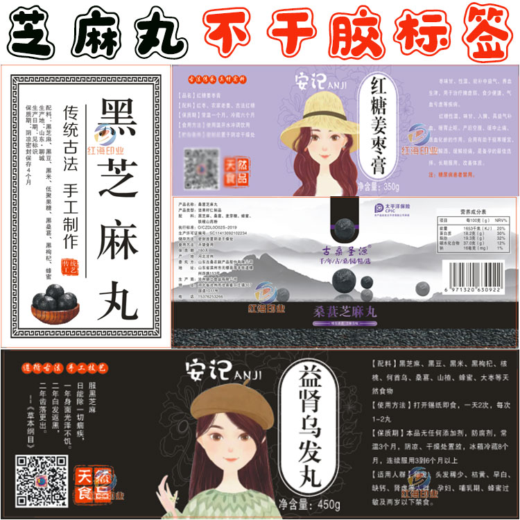 红枣枸杞乌发丸定制商标贴纸设计黑白芝麻丸养生芝麻糊不干胶标签图片