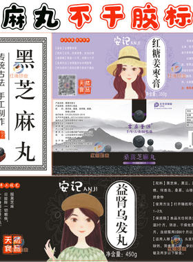红枣枸杞乌发丸定制商标贴纸设计黑白芝麻丸养生芝麻糊不干胶标签