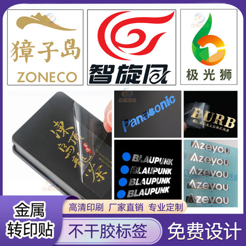 金属转印贴UV水晶贴定制烫金公司logo撕膜留字分离透明标贴设计