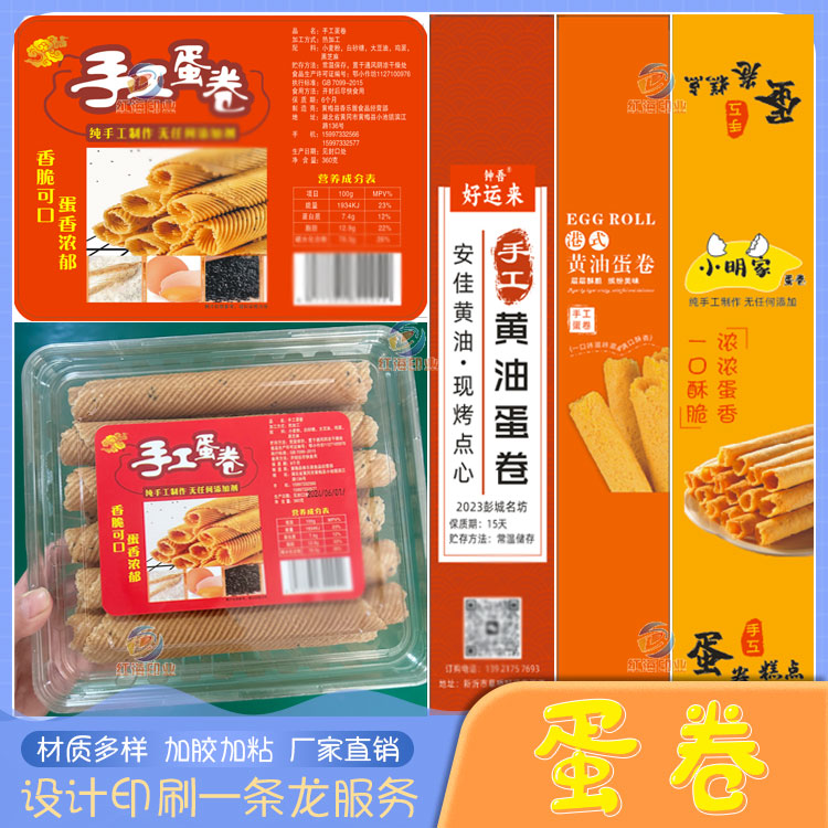 蛋卷糕点包装贴纸设计鸡仔饼商标定制肉松麻花手工桃酥不干胶标签