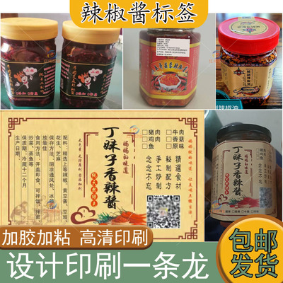 辣椒酱不干胶标签贴纸设计定制