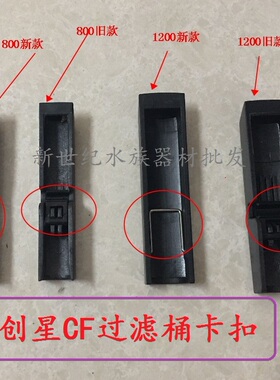 创星过虑桶 CF1200 CF800 DF700 DF1300压扣 原装配件