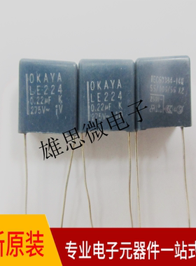 安规电容275VAC224 0.22uf OKAYA 蓝色k档 P=12MM脚距