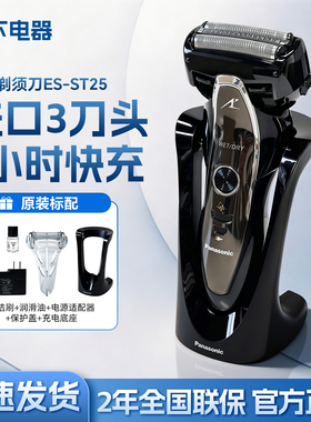 松下剃须刀ST25快充刮胡刀三刀头