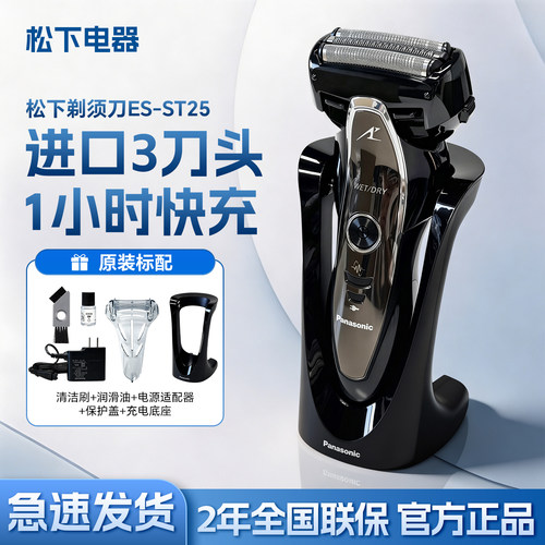 松下剃须刀ST25快充刮胡刀三刀头