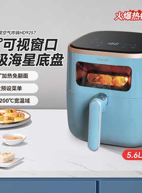 飞利浦空气炸锅HD9257可视无油薯条机家用大容量功率多功能全自动