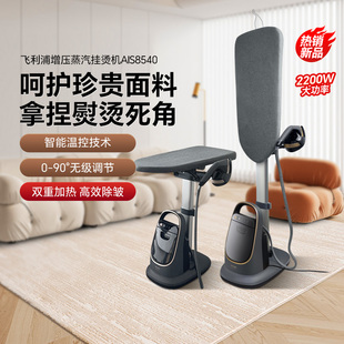 飞利浦AIS8540高端增压家用蒸汽挂烫机除菌智能温控熨烫双重加热