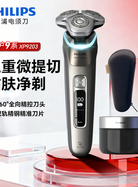 飞利浦剃须刀XP9203高端自清洁新9系Pro男士电动刮胡刀生日礼物男