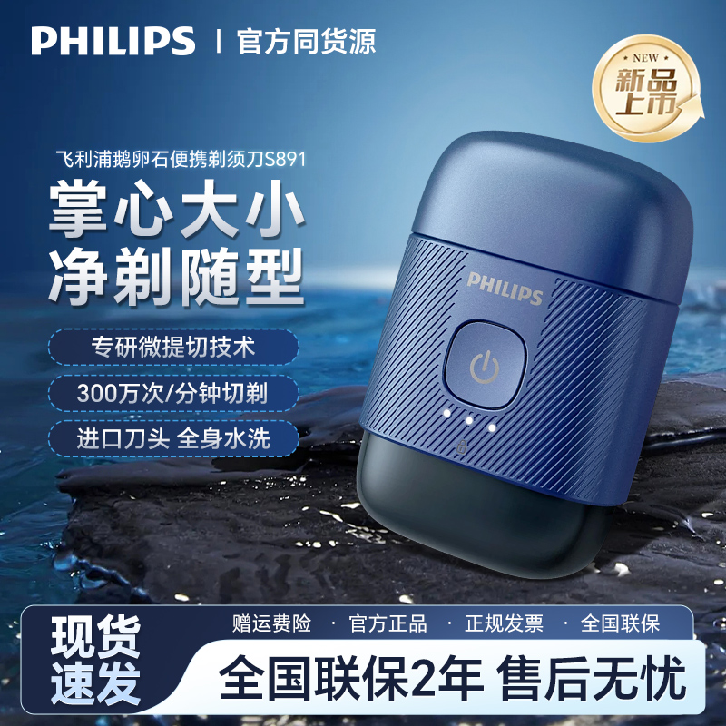 官方正品飞利浦新款电剃须刀S891