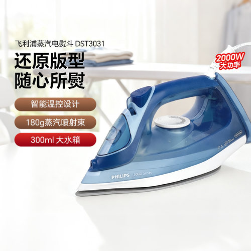 官方正品飞利浦电熨斗DST3031
