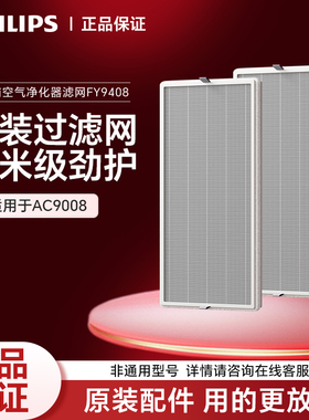 【原装正品】飞利浦空气净化器AC9008高端原装净化器滤网FY9408