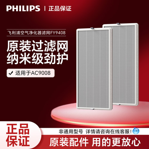 【原装正品新】飞利浦滤网FY9408