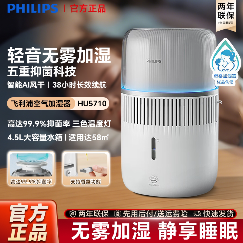 飞利浦加湿器HU5710冷蒸发无雾加湿卧室静音大容量智能调节4.5L升