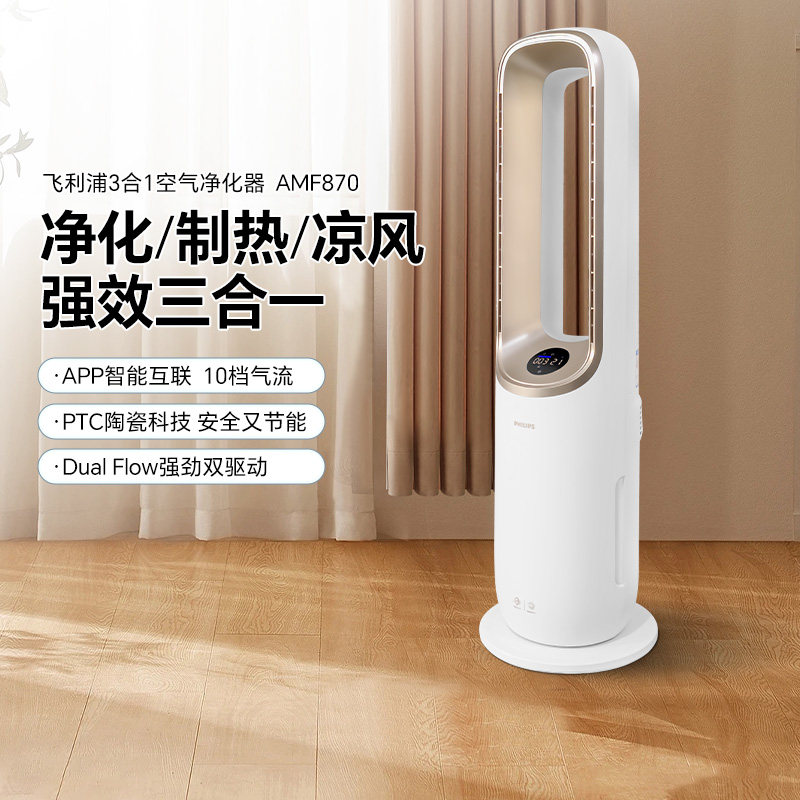 飞利浦家用除甲醛多功能空气净化器AMF870冷风制暖三合一纳米滤网