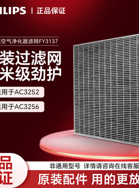 飞利浦空气净化器过滤网滤芯AC3252/AC3254/3256/FY3137原装正品