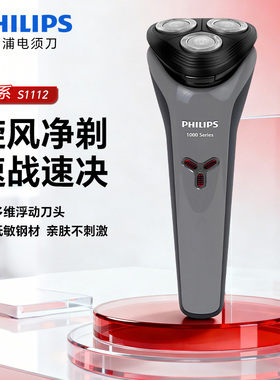 飞利浦PHILIPS电动剃须刀S1112刮胡刀全身水洗USB充电胡须刀快充