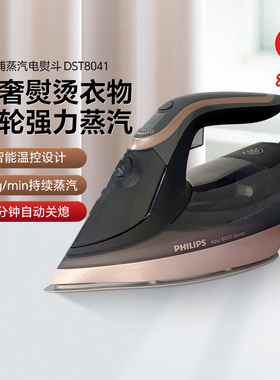 飞利浦DST8041电熨斗家用智能温控电烫斗蒸汽手持大功率升级正品