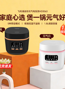 飞利浦电饭煲HD3063迷你小型宿舍家用1.8L升多功能预约自动煮饭锅
