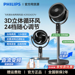 飞利浦空气循环扇ACR3242CFV家用电风扇低噪台立两用智能遥控落地