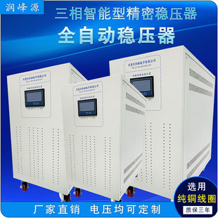 润峰三相智能型精密稳压器10KVA/15KVA/20KVA/30KVA/45KVA/50KW