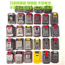 各款锂电池转换器变换多用扳手角磨机电钻电锯电锤电镐吹风机割草