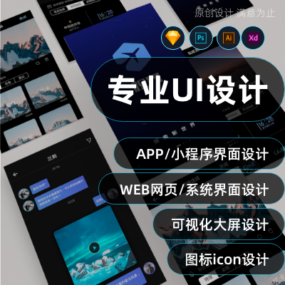 UI界面设计服务商业代做APP手机网页系统数字界面平面设计