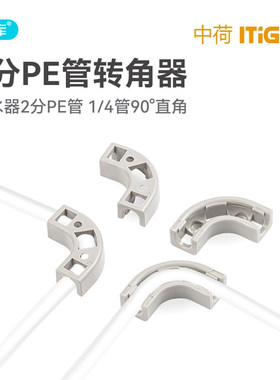 中荷净水器配件2分3分PE管转角器