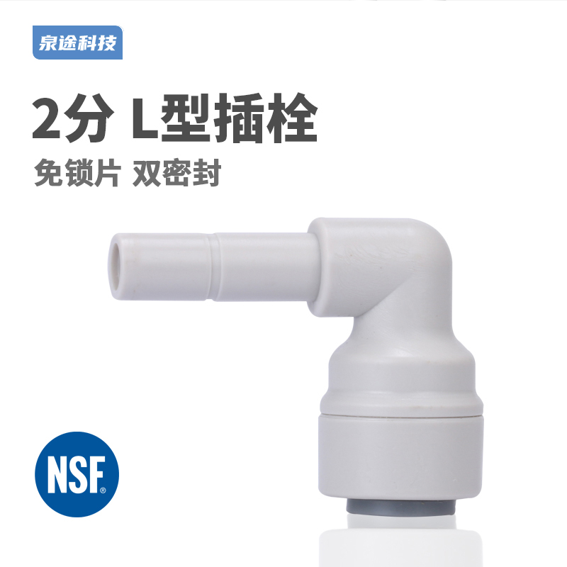 净水器通用配件 中荷快接 2分插栓转2分接头 2分插栓弯头配件