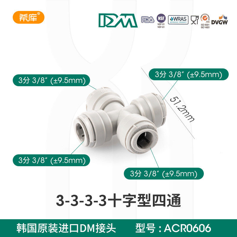 韩国DM接头十字型四通3分接头净水器配件进水管4通接头3/8分PE管