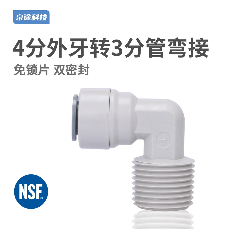 净水器配件 中荷快接 4分外牙转3分管弯头 4068 净水器纯水机接头