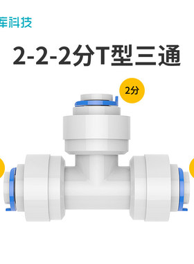 净水器三通过滤器2分702三通接头进水三通RO水龙头饮水机配件
