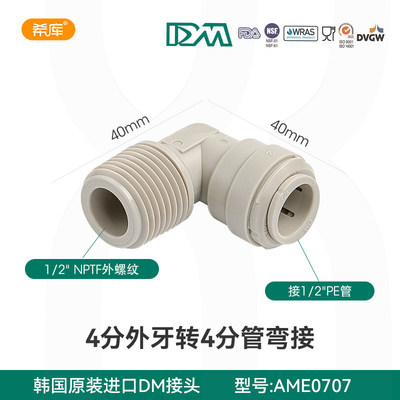 韩国DM快速接头净水器4外牙转4分弯头啤酒医疗净水器配件 AME0707