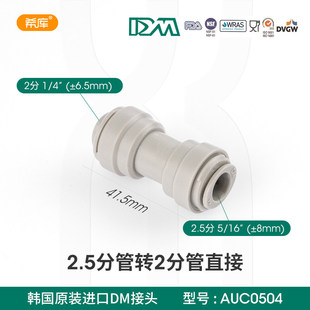 韩国DM快接头2.5分转2分PE管快插2.5转2适用于安利净水器快接配件