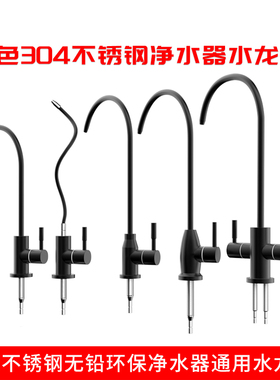 家用黑色304不锈钢净水器龙头2分双水ro纯水机配件直饮单管水龙头